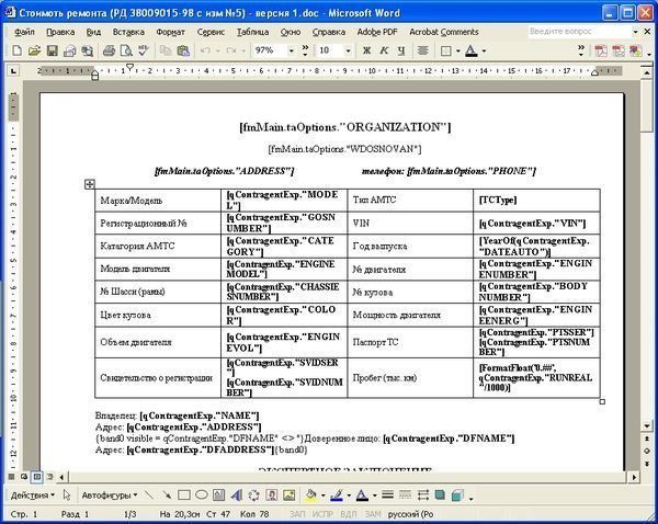 Редактирование шаблона исходного документа в программе Microsoft Word